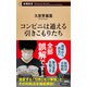 コンビニは通える引きこもりたち（新潮新書）（新潮社） [電子書籍]