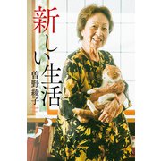 新しい生活（ポプラ社） [電子書籍]