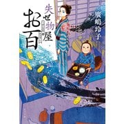 失せ物屋お百（ポプラ社） [電子書籍]