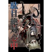 駄目絶対心中（コンパス） [電子書籍]