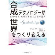 合成テクノロジーが世界をつくり変える 生命・物質・地球の未来と人類の選択（インターシフト） [電子書籍]