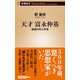 天才 富永仲基―独創の町人学者―（新潮新書）（新潮社） [電子書籍]