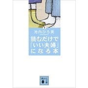 読むだけで「いい夫婦」になる本（講談社） [電子書籍]