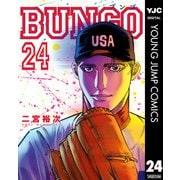 BUNGO―ブンゴ― 24（集英社） [電子書籍]