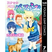 スナックバス江 7（集英社） [電子書籍]