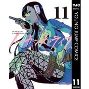 ノー・ガンズ・ライフ 11（集英社） [電子書籍]