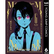 MoMo -the blood taker- 6（集英社） [電子書籍]