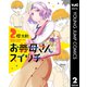 お義母さんスイッチ 2（集英社） [電子書籍]