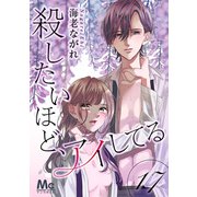 殺したいほど、アイしてる 17（集英社） [電子書籍]