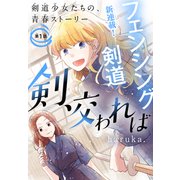 剣、交われば（1話売り） story01（白泉社） [電子書籍]