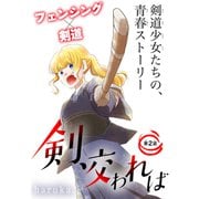 剣、交われば（1話売り） story02（白泉社） [電子書籍]
