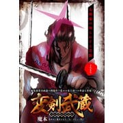 変剣武蔵（1話売り）（白泉社） [電子書籍]