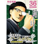 真壁先生のパーフェクトプラン【分冊版】36話（TORICO） [電子書籍]