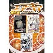 エア・ギア 超合本版（8）（講談社） [電子書籍]