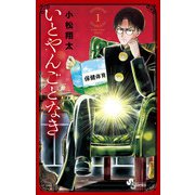 いとやんごとなき 1（小学館） [電子書籍]