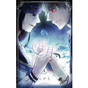 嘘月-ウソツキ- 4（小学館） [電子書籍]