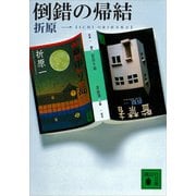 倒錯の帰結（講談社） [電子書籍]