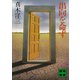 出向を命ず（講談社） [電子書籍]