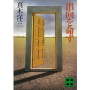 出向を命ず（講談社） [電子書籍]