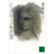 ジュラルミン色の空（講談社） [電子書籍]