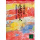 花蔭の人 矢田津世子の生涯（講談社） [電子書籍]