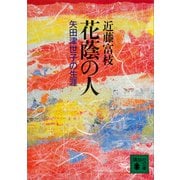 花蔭の人 矢田津世子の生涯（講談社） [電子書籍]