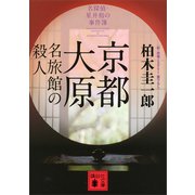 京都大原 名旅館の殺人（講談社） [電子書籍]