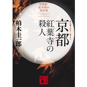 京都紅葉寺の殺人（講談社） [電子書籍]