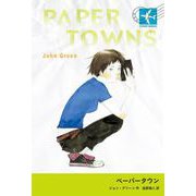 ペーパータウン（岩波書店） [電子書籍]