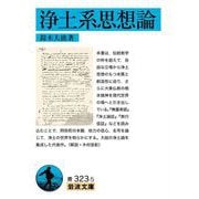 浄土系思想論（岩波書店） [電子書籍]