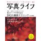 写真ライフ2020年10月号（日本写真企画） [電子書籍]