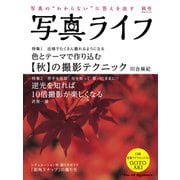 写真ライフ2020年10月号（日本写真企画） [電子書籍]