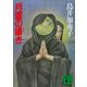 月霊の囁き（講談社） [電子書籍]