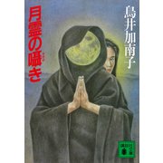月霊の囁き（講談社） [電子書籍]