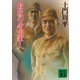 最後の帝国軍人（講談社） [電子書籍]