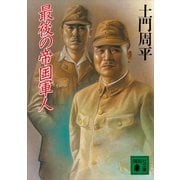 最後の帝国軍人（講談社） [電子書籍]