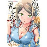 高嶺の華は乱れ咲き 3（秋田書店） [電子書籍]