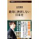 絶対に挫折しない日本史（新潮新書）（新潮社） [電子書籍]