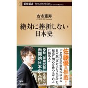 絶対に挫折しない日本史（新潮新書）（新潮社） [電子書籍]