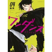 ワンダンス（4）（講談社） [電子書籍]