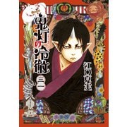 鬼灯の冷徹（31）（講談社） [電子書籍]