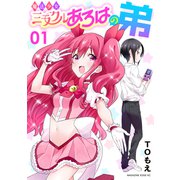 魔法少女ミラクルあろはの弟（1）（講談社） [電子書籍]