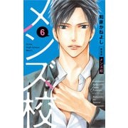 メンズ校 新装版 6（小学館） [電子書籍]
