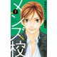 メンズ校 新装版 7（小学館） [電子書籍]