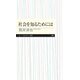 社会を知るためには（筑摩書房） [電子書籍]