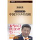 インサイドレポート 中国コロナの真相（新潮新書）（新潮社） [電子書籍]