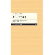 よみがえる天才3 モーツァルト（筑摩書房） [電子書籍]