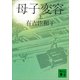 母子変容 上（講談社） [電子書籍]