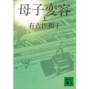 母子変容 上（講談社） [電子書籍]