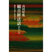 観音経法話 偈頌の巻 無限の慈悲 無盡の愛（講談社） [電子書籍]